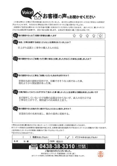 工事後アンケート